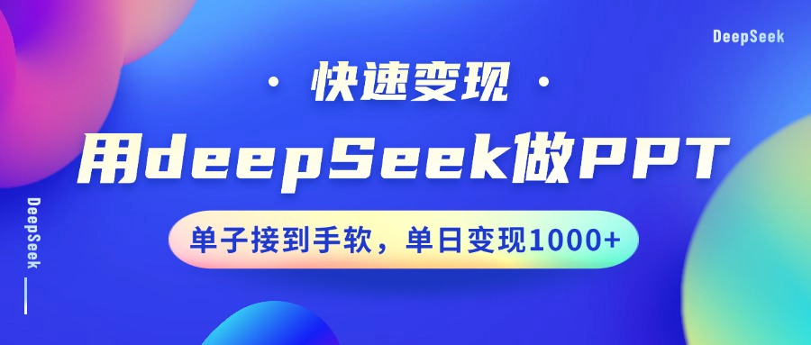 用DeepSeek做PPT，快速变现，单子接到手软，单日变现1000+青柠创客-网创项目资源站-副业项目-创业项目-搞钱项目青柠创客