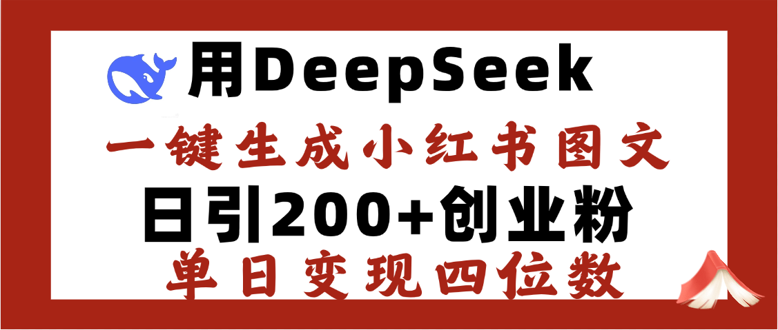 DeepSeek一键生成小红书图文，日引200+创业粉，单日变现四位数青柠创客-网创项目资源站-副业项目-创业项目-搞钱项目青柠创客