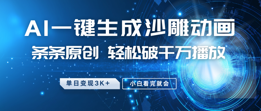 最新沙雕动画玩法，AI一键生成，条条原创，轻松破千万播放，单日变现3K+，小白看完就会青柠创客-网创项目资源站-副业项目-创业项目-搞钱项目青柠创客