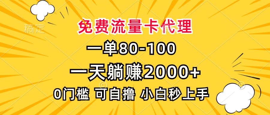一单80,免费流量卡代理,0门槛,小白也能轻松上手,一天躺赚2000+青柠创客-网创项目资源站-副业项目-创业项目-搞钱项目青柠创客