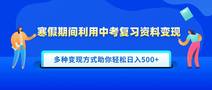 寒假期间利用中考复习资料变现，一部手机即可操作，多种变现方式助你轻松日入500+青柠创客-网创项目资源站-副业项目-创业项目-搞钱项目青柠创客