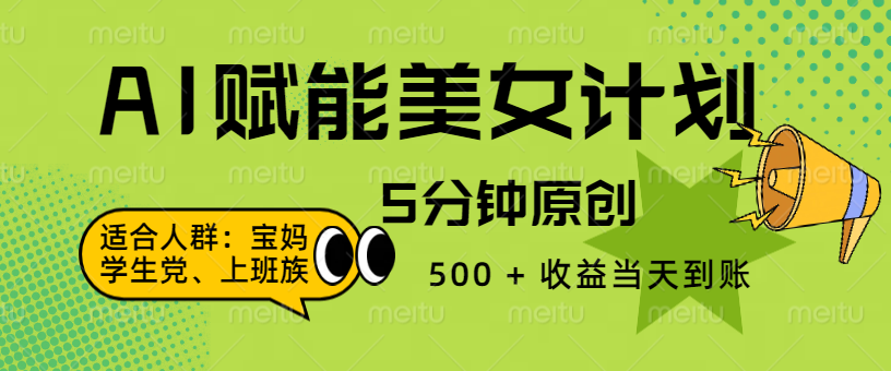 AI 赋能色粉计划，5 分钟原创，500 + 收益当天到账青柠创客-网创项目资源站-副业项目-创业项目-搞钱项目青柠创客