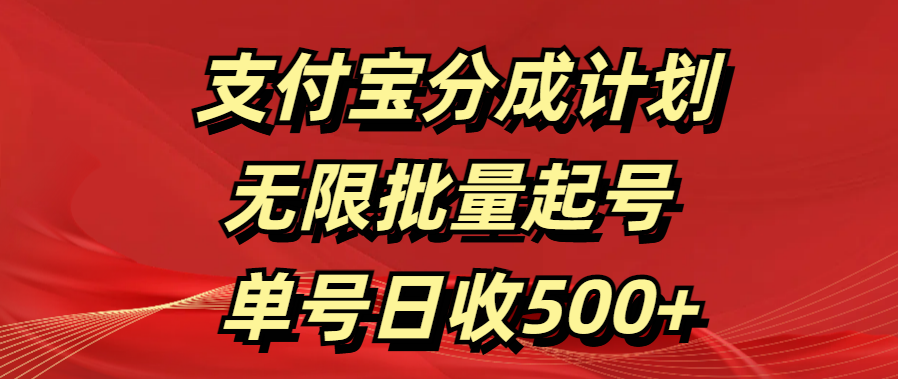 支付宝分成计划   无限批量起号  单号日收500+青柠创客-网创项目资源站-副业项目-创业项目-搞钱项目青柠创客