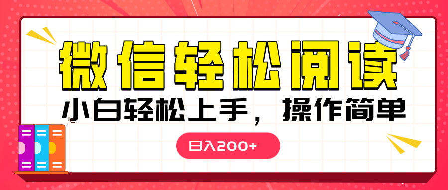 微信阅读日入200+，小白轻松上手，随时随地操作青柠创客-网创项目资源站-副业项目-创业项目-搞钱项目青柠创客
