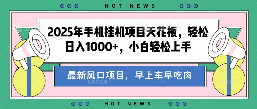 2025年手机挂机项目天花板，轻松日入1000+，副业兼职不二之选青柠创客-网创项目资源站-副业项目-创业项目-搞钱项目青柠创客
