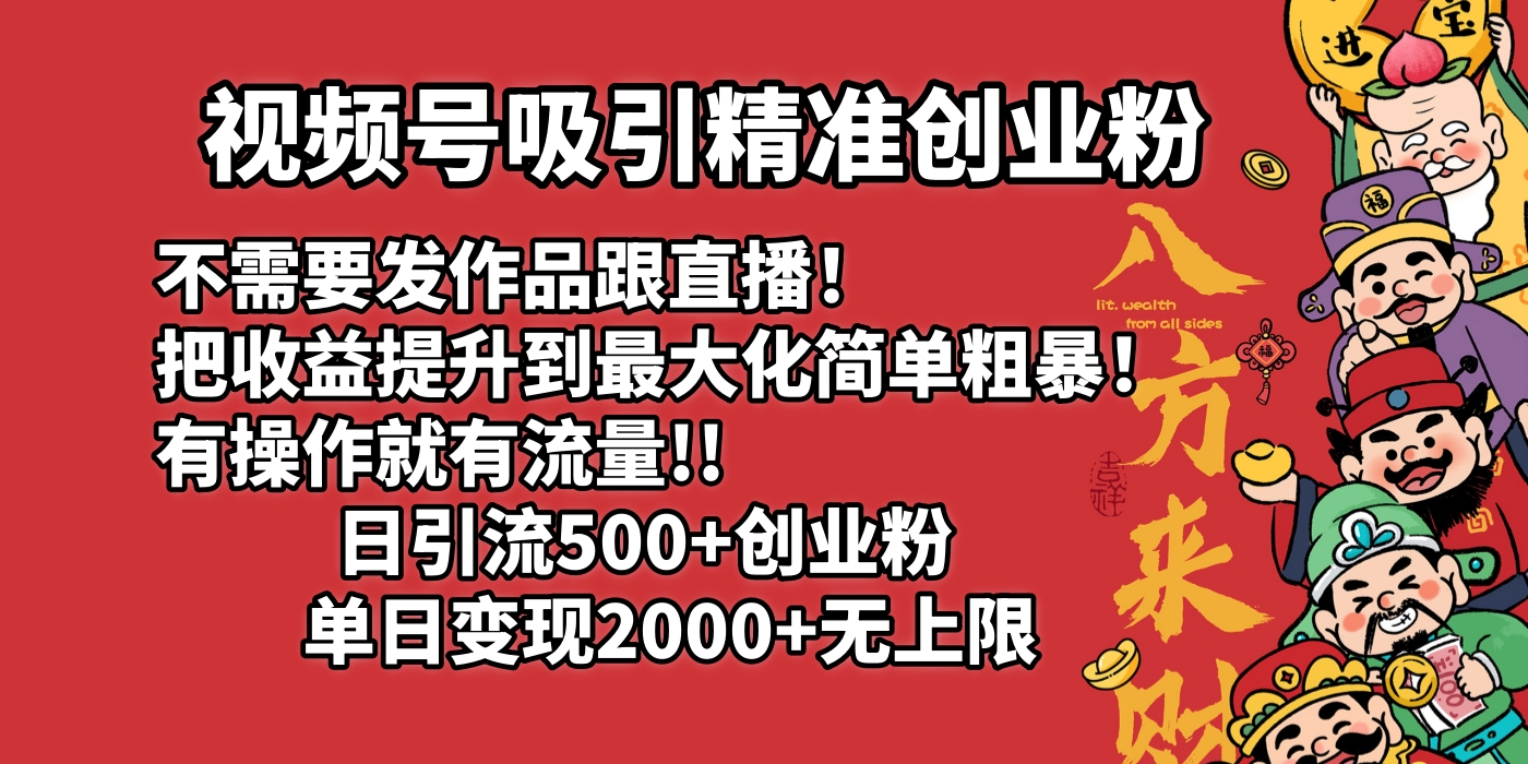 视频号吸引精准创业粉!不需要发作品跟直播！把收益提升到最大化，简单粗暴！有操作就有流量！日引500+创业粉，单日变现2000+无上限青柠创客-网创项目资源站-副业项目-创业项目-搞钱项目青柠创客