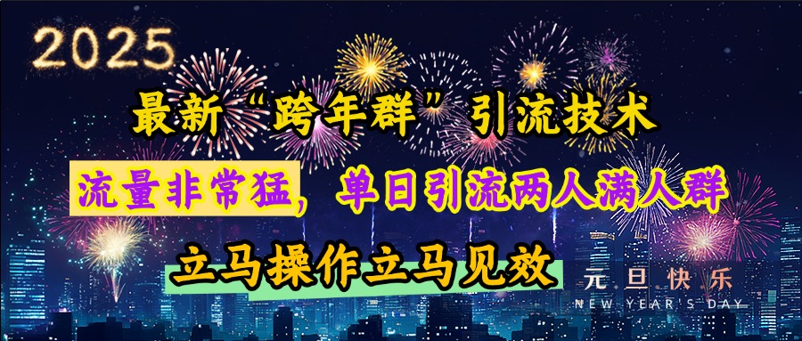 最新“跨年群”引流，流量非常猛，单日引流两人满人群，立马操作立马见效青柠创客-网创项目资源站-副业项目-创业项目-搞钱项目青柠创客