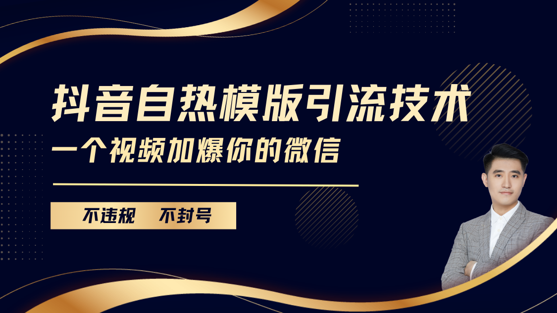 抖音最新自热模版引流技术，不违规不封号， 一个视频加爆你的微信青柠创客-网创项目资源站-副业项目-创业项目-搞钱项目青柠创客