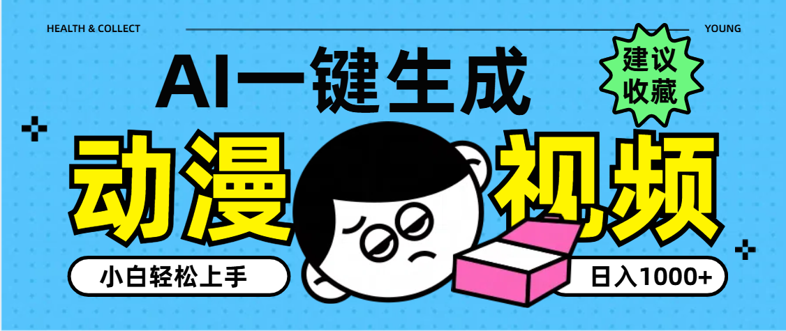 AI一键生成卡通动漫视频，小白轻松上手，日入1000+青柠创客-网创项目资源站-副业项目-创业项目-搞钱项目青柠创客