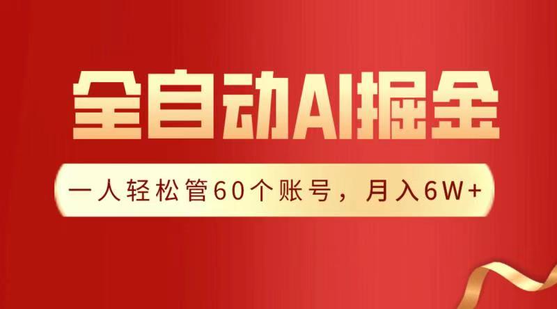 全自动AI掘金，月入6W＋青柠创客-网创项目资源站-副业项目-创业项目-搞钱项目青柠创客