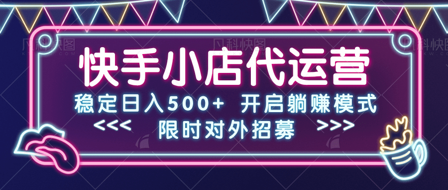 快手小店代运营,稳定日入500+,开启躺赚模式青柠创客-网创项目资源站-副业项目-创业项目-搞钱项目青柠创客