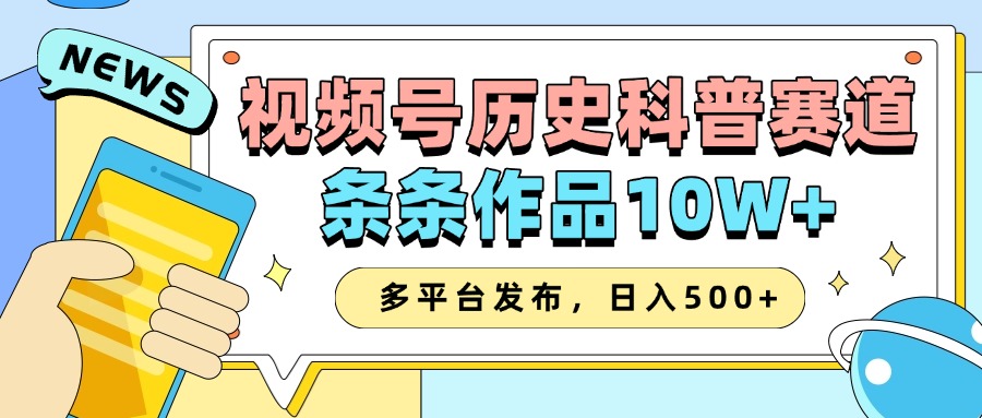 2025视频号历史科普赛道，AI一键生成，条条作品10W+，多平台发布，收益翻倍青柠创客-网创项目资源站-副业项目-创业项目-搞钱项目青柠创客