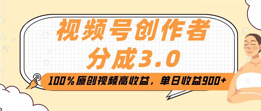 视频号创作者分成3.0，100％原创视频高收益，单日收益2000+青柠创客-网创项目资源站-副业项目-创业项目-搞钱项目青柠创客