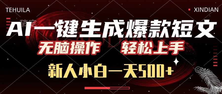AI一键生成爆款短文，无脑操作，新人小白一天500+，轻松上手青柠创客-网创项目资源站-副业项目-创业项目-搞钱项目青柠创客
