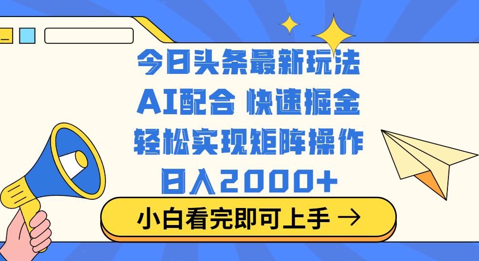今日头条最新玩法，思路简单，复制粘贴，轻松实现矩阵日入2000+青柠创客-网创项目资源站-副业项目-创业项目-搞钱项目青柠创客