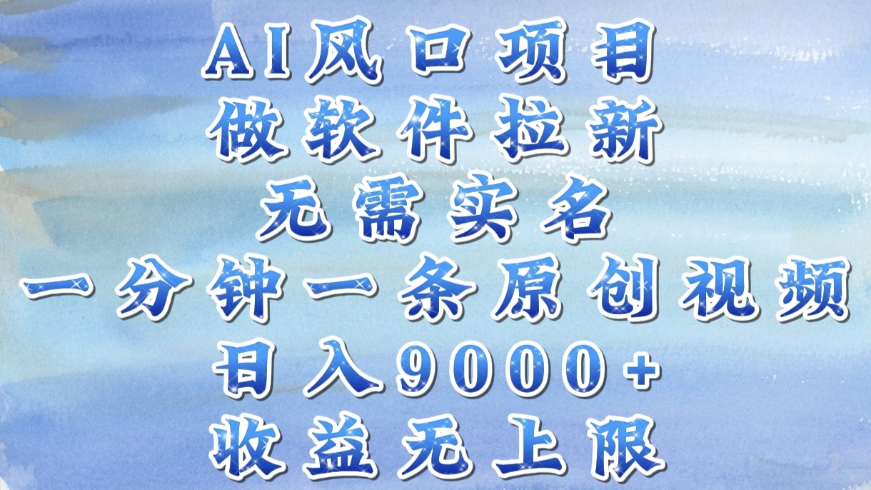 AI风口项目，做软件拉新，无需实名，一分钟一条原创视频，日入9000+，收益无上限青柠创客-网创项目资源站-副业项目-创业项目-搞钱项目青柠创客
