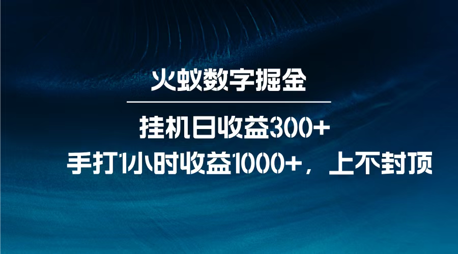 火蚁数字掘金，全自动挂机日收益300+，每日手打1小时收益1000+，青柠创客-网创项目资源站-副业项目-创业项目-搞钱项目青柠创客