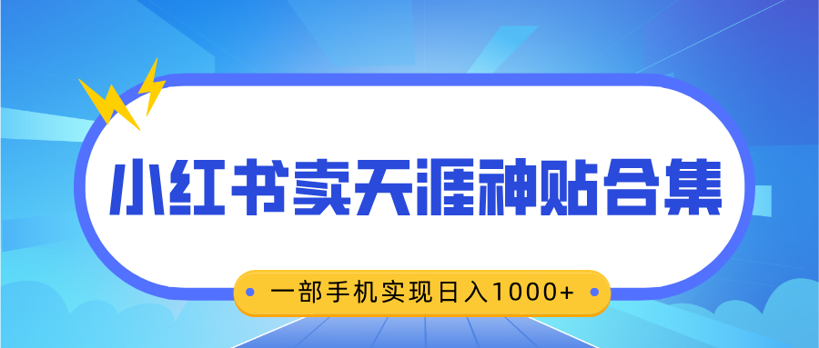 无脑搬运一单赚69元，小红书卖天涯神贴合集，一部手机实现日入1000+青柠创客-网创项目资源站-副业项目-创业项目-搞钱项目青柠创客