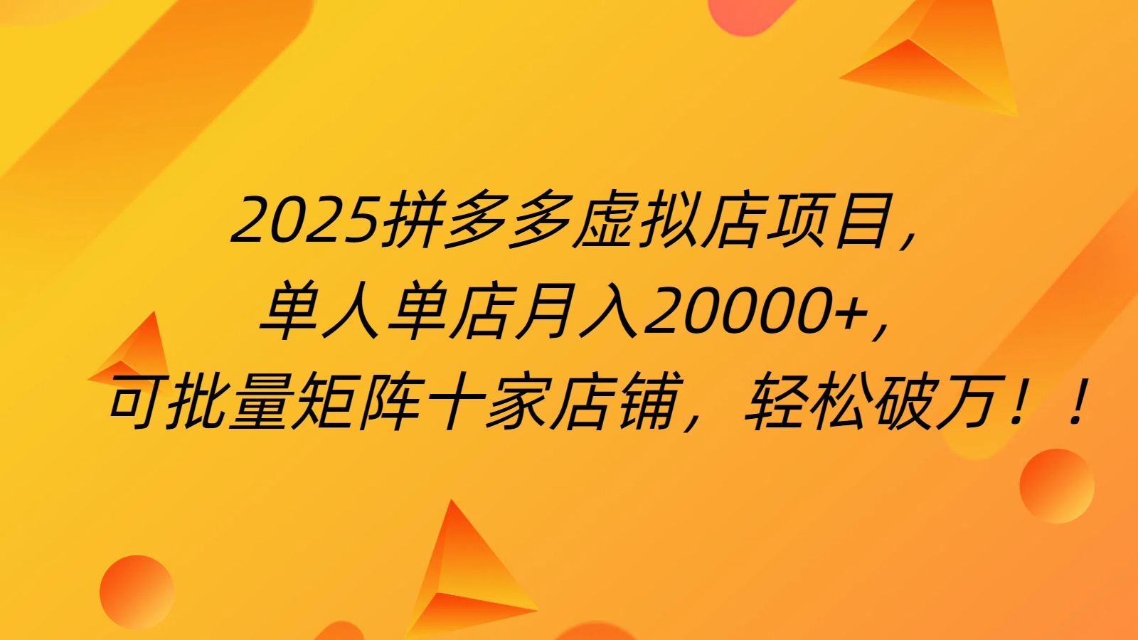 拼多多虚拟项目，0成本无需发货，24小时自动挂机，单人轻松破2万！青柠创客-网创项目资源站-副业项目-创业项目-搞钱项目青柠创客