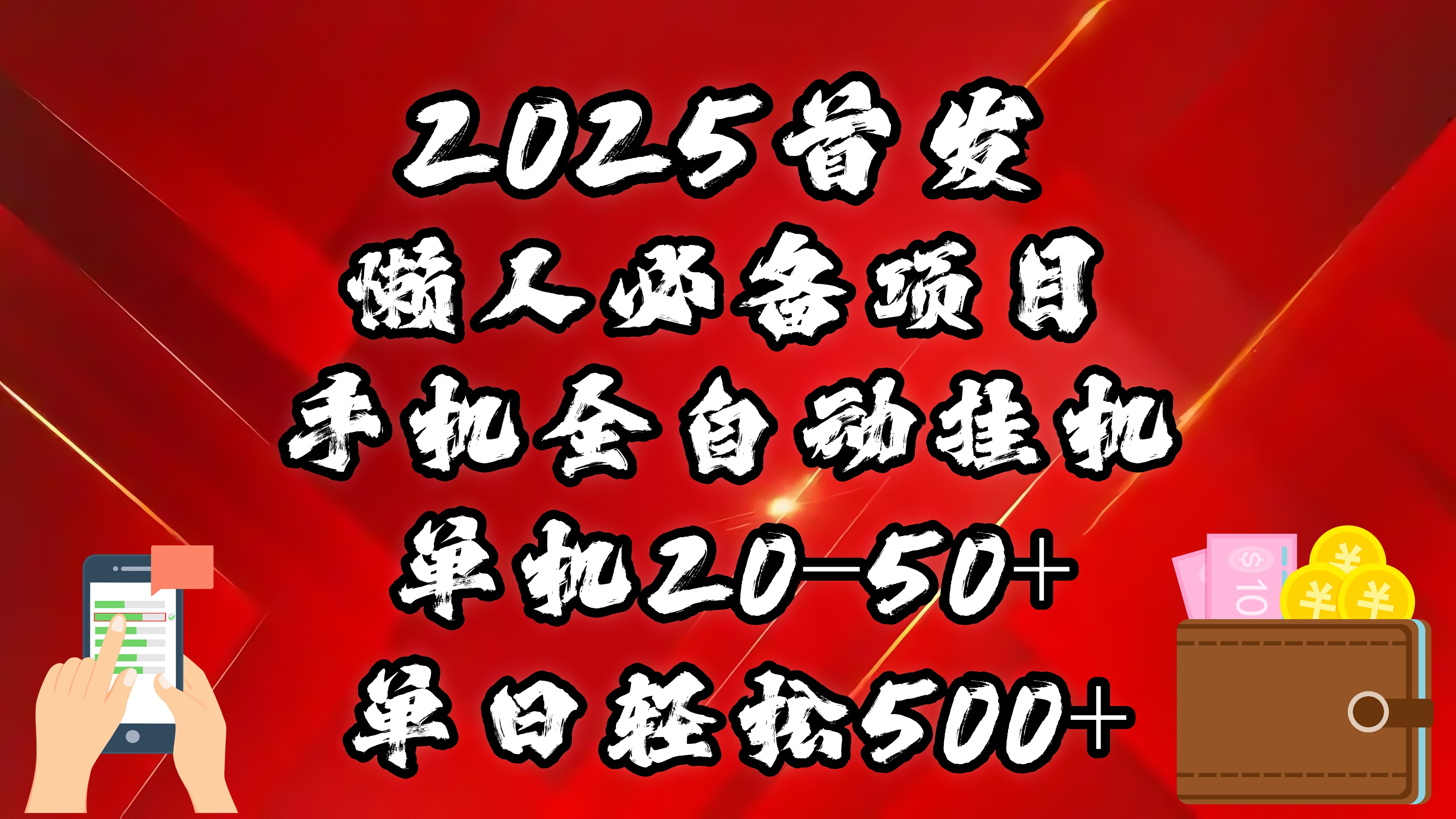 2025首发！懒人必备项目！手机全自动化挂机，不需要操作，释放双手！轻松日入500+青柠创客-网创项目资源站-副业项目-创业项目-搞钱项目青柠创客