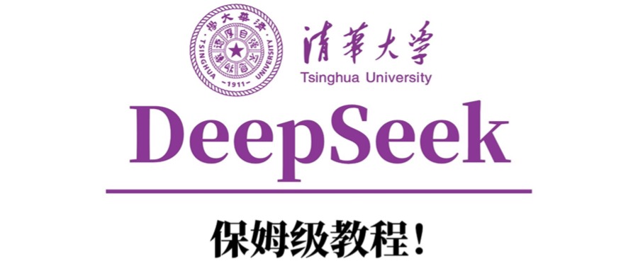 清华大学DeepSeek保姆级教程！青柠创客-网创项目资源站-副业项目-创业项目-搞钱项目青柠创客