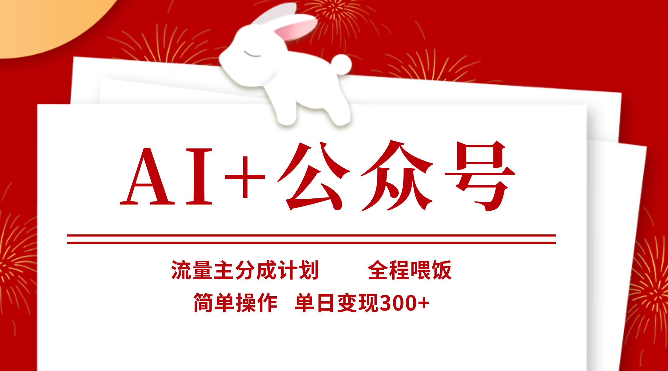 AI+公众号，流量主分成计划，全程喂饭，简单操作，单日变现300+青柠创客-网创项目资源站-副业项目-创业项目-搞钱项目青柠创客