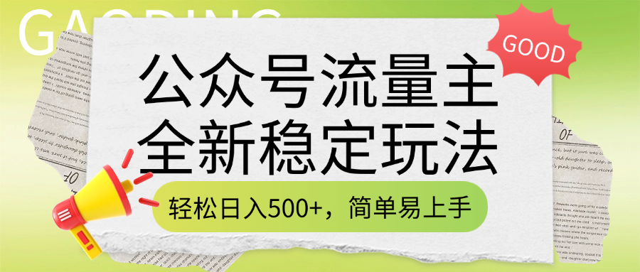 公众号流量主全新稳定玩法，轻松日入500+，简单易上手，做就有收益（附详细实操教程）青柠创客-网创项目资源站-副业项目-创业项目-搞钱项目青柠创客