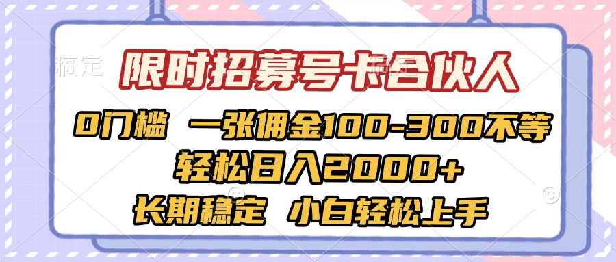 限时招募号卡合伙人 0门槛 一张佣金100-300不等 轻松日入2000+ 长期稳定 小白轻松上手青柠创客-网创项目资源站-副业项目-创业项目-搞钱项目青柠创客