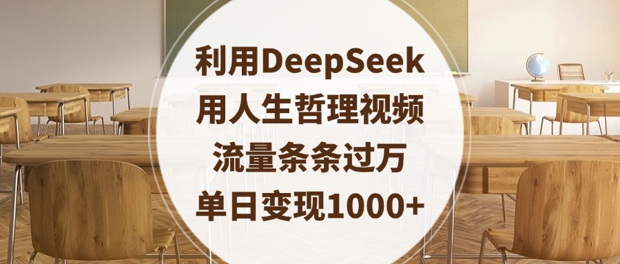 利用DeepSeek用人生哲理视频，流量条条过万，单日变现1000+青柠创客-网创项目资源站-副业项目-创业项目-搞钱项目青柠创客