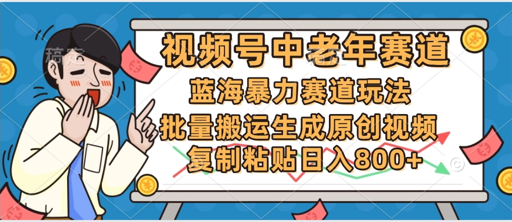 2025中老年赛道暴力玩法，批量搬运生成原创视频，单日变现800+青柠创客-网创项目资源站-副业项目-创业项目-搞钱项目青柠创客