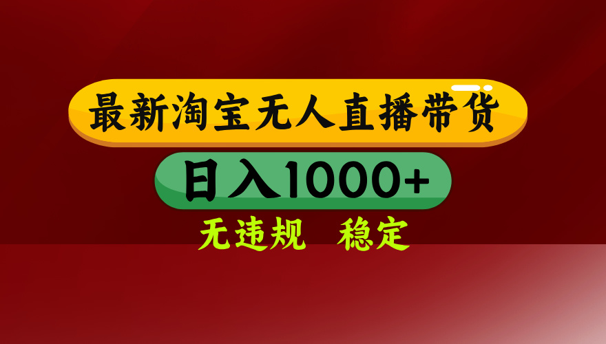 25年3月淘宝无人直播带货，日入多张，不违规不封号，独家技术，操作简单【揭秘】青柠创客-网创项目资源站-副业项目-创业项目-搞钱项目青柠创客