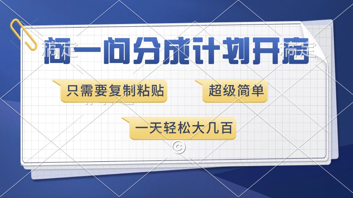 问一问分成计划开启，超简单，只需要复制粘贴，一天也能收入几百青柠创客-网创项目资源站-副业项目-创业项目-搞钱项目青柠创客