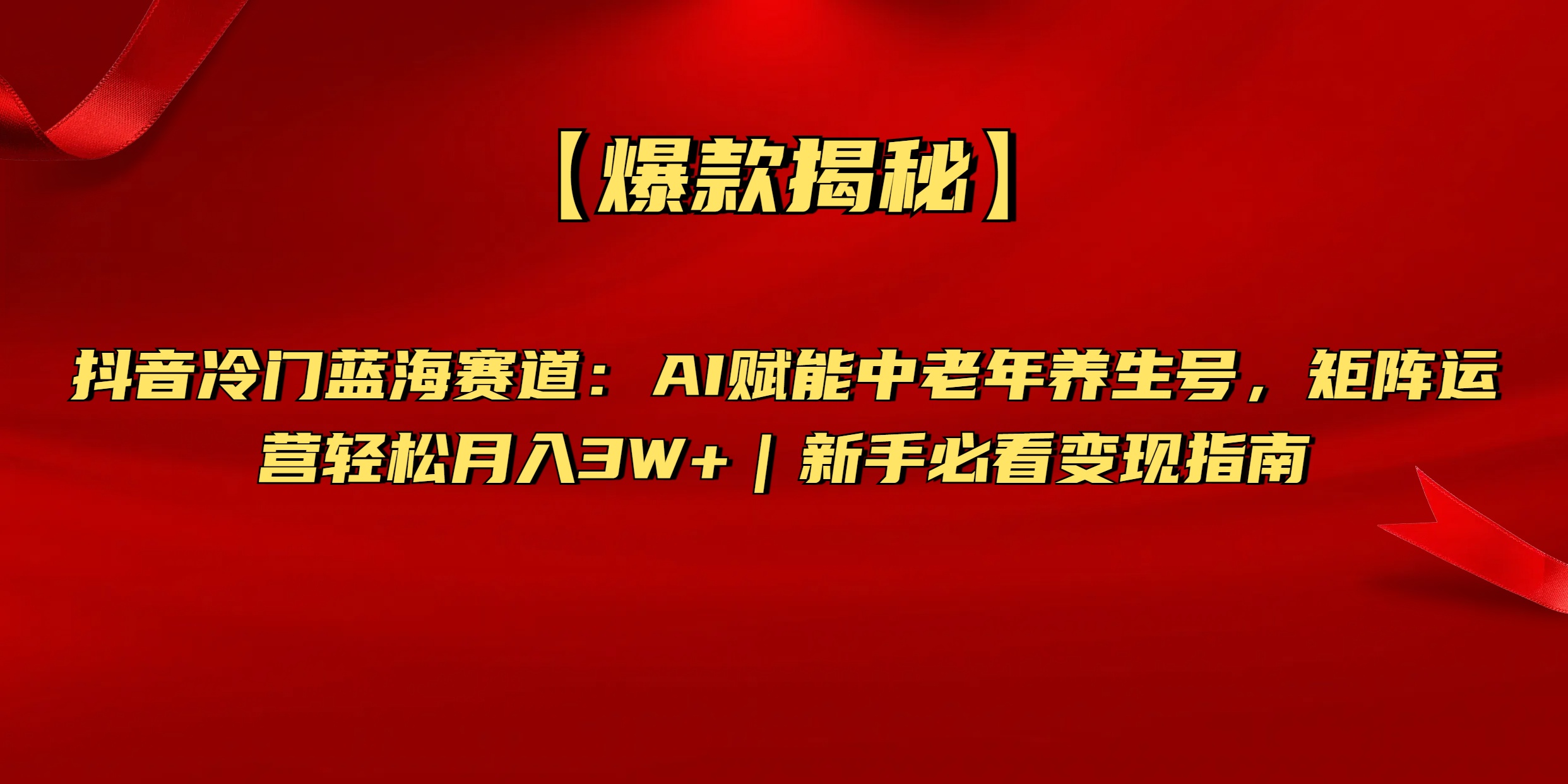 【爆款揭秘】抖音冷门蓝海赛道：AI赋能中老年养生号，矩阵运营轻松月入3W+新手必看变现指南青柠创客-网创项目资源站-副业项目-创业项目-搞钱项目青柠创客