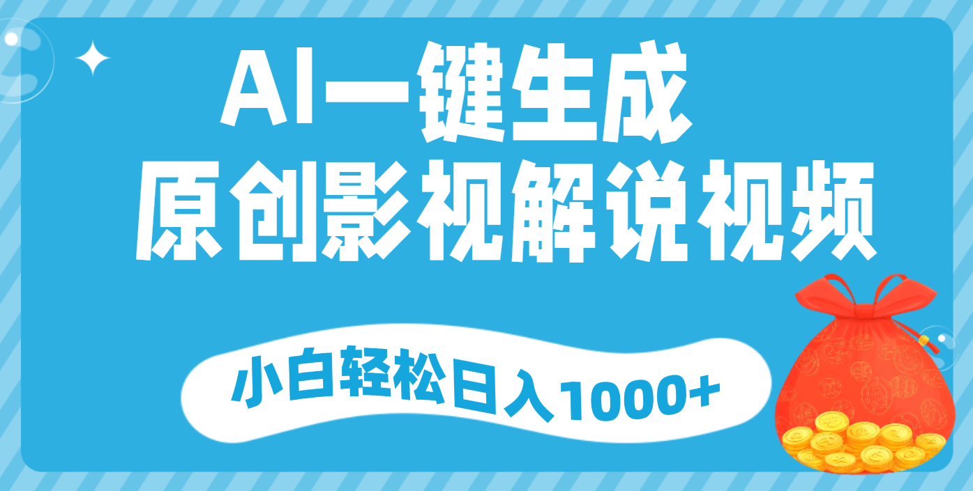 AI一键生成，原创影视解说视频，小白轻松日入1000+青柠创客-网创项目资源站-副业项目-创业项目-搞钱项目青柠创客
