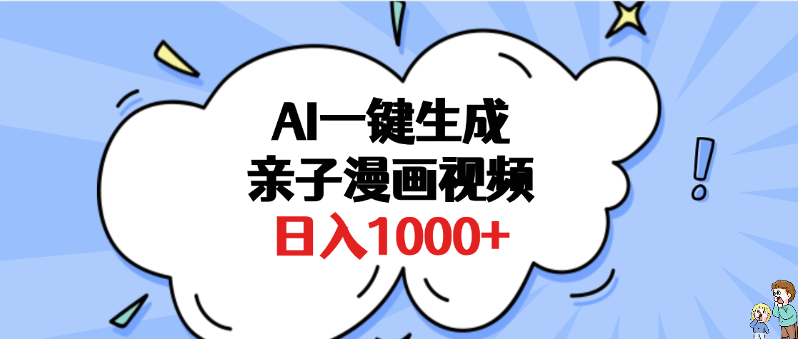AI一键生成亲子漫画视频，单条视频播放破千万 ，多种现方式，日入1000+青柠创客-网创项目资源站-副业项目-创业项目-搞钱项目青柠创客