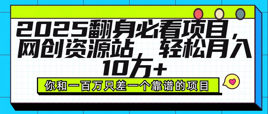 2025年翻身必看项目，做网创资源站，轻松月入10万+青柠创客-网创项目资源站-副业项目-创业项目-搞钱项目青柠创客