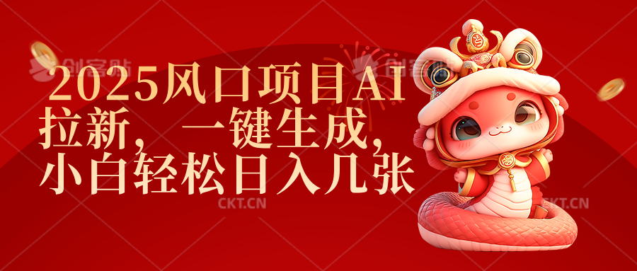 2025风口项目AI拉新，一键生成，小白轻松日入几张青柠创客-网创项目资源站-副业项目-创业项目-搞钱项目青柠创客