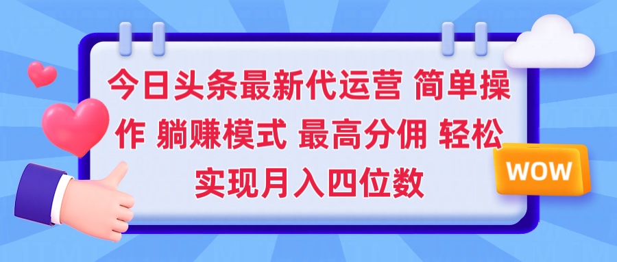 2025今日头条代运营懒人玩法 简单操作 躺赚模式 最高分佣 轻松月入四位数青柠创客-网创项目资源站-副业项目-创业项目-搞钱项目青柠创客