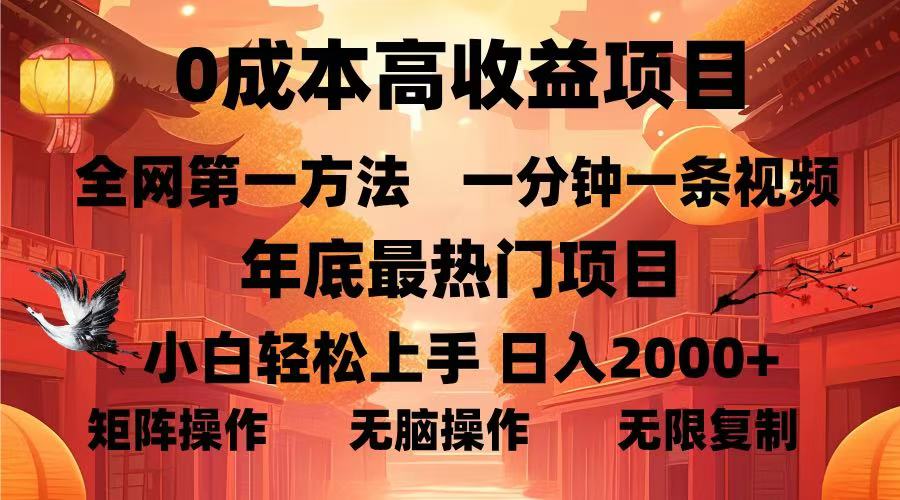 0成本高收益蓝海项目，一分钟一条视频，年底最热项目，小白轻松日入2000＋青柠创客-网创项目资源站-副业项目-创业项目-搞钱项目青柠创客