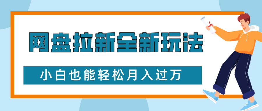 网盘拉新全新玩法,免费复习资料引流大学生粉二次变现,小白也能轻松月入过万青柠创客-网创项目资源站-副业项目-创业项目-搞钱项目青柠创客