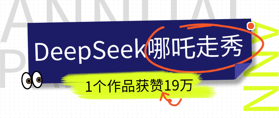 DeepSeek做抖音爆火的AI哪吒走秀视频，1个作品获赞19万+，我教你怎么做！青柠创客-网创项目资源站-副业项目-创业项目-搞钱项目青柠创客