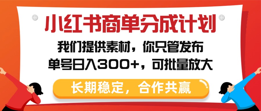 小红书商单分成计划，我们提供素材，你只管发布，单号日入300+，可批量放大青柠创客-网创项目资源站-副业项目-创业项目-搞钱项目青柠创客