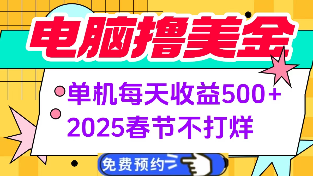 电脑撸美金单机每天收益500+，2025春节不打烊青柠创客-网创项目资源站-副业项目-创业项目-搞钱项目青柠创客