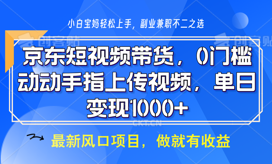 京东短视频带货,只需上传视频,坐等佣金到账青柠创客-网创项目资源站-副业项目-创业项目-搞钱项目青柠创客
