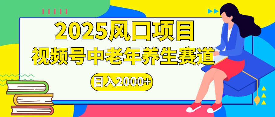 视频号2025年独家玩法，老年养生赛道，无脑搬运爆款视频，日入2000+青柠创客-网创项目资源站-副业项目-创业项目-搞钱项目青柠创客