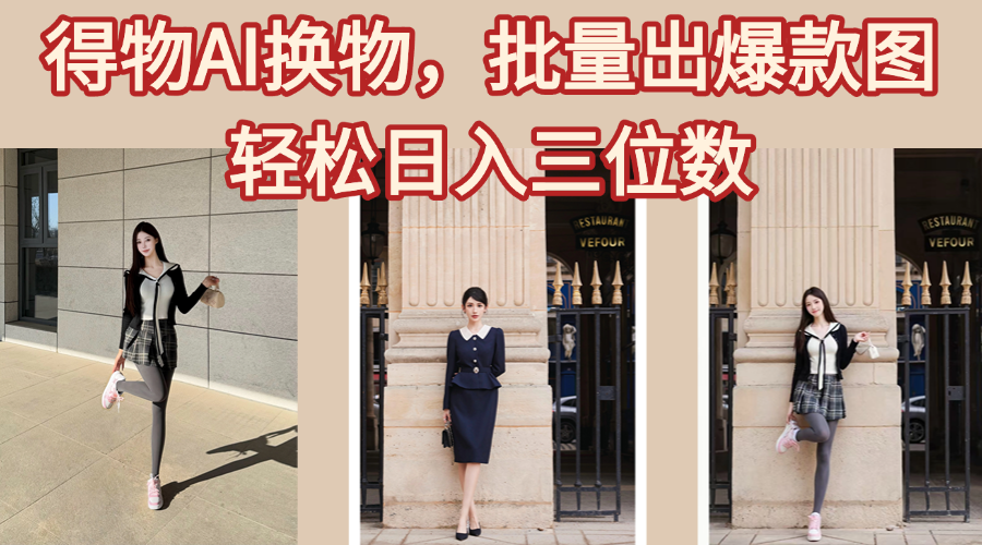 得物AI换物,批量出爆款图,接爆商单,轻松日入三位数青柠创客-网创项目资源站-副业项目-创业项目-搞钱项目青柠创客