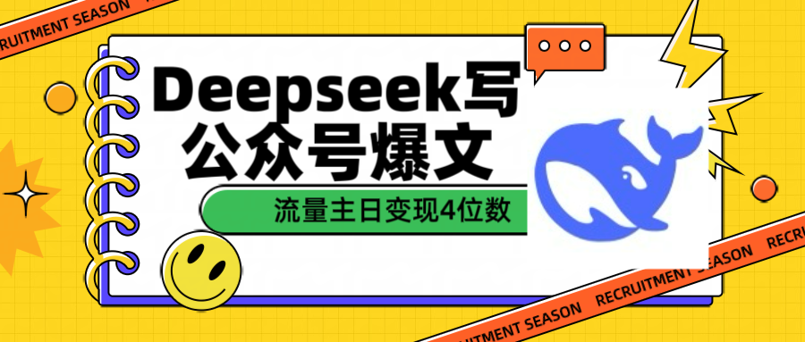 用Deepseek写公众号爆文流量主收益一篇文章变现4位数青柠创客-网创项目资源站-副业项目-创业项目-搞钱项目青柠创客