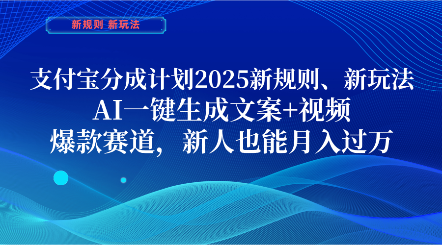 支付宝分成计划  2025新规则、新玩法，AI一键生成文案+视频，爆款赛道，新人也能月入过万青柠创客-网创项目资源站-副业项目-创业项目-搞钱项目青柠创客