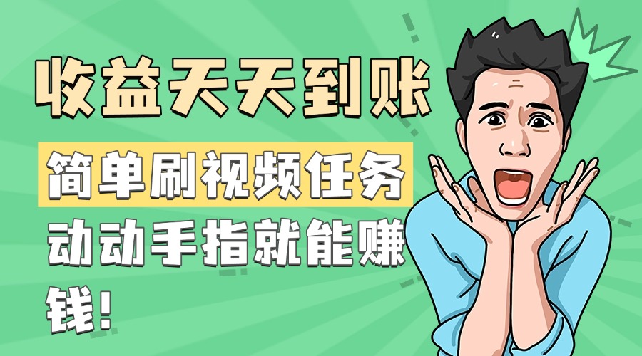 简单刷视频任务，收益天天到账，动动手指就能赚钱青柠创客-网创项目资源站-副业项目-创业项目-搞钱项目青柠创客