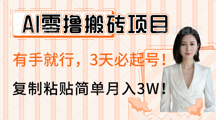 AI零撸搬砖项目玩法，有手就行，3天必起号，复制粘贴简单月入3W！青柠创客-网创项目资源站-副业项目-创业项目-搞钱项目青柠创客